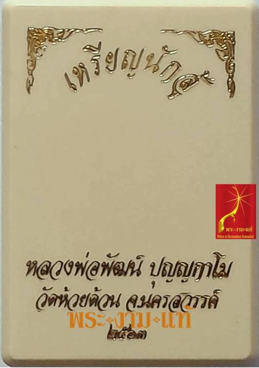 หลวงพ่อพัฒน์-วัดห้วยด้วน-เนื้อพิเศษไม่มีในการจอง-ไทเทเนียมหน้ากากเงินแท้-รุ่น-นักสู้-ปี-2563-รับประกัน-พระแท้-โดย-พระงามแท้-nice-amp-genuine-amulet