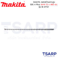 MAKITA ดอกสว่านเจาะปูน SDS 4 Plus ขนาด 12 x 450 มม. รุ่น B-47721