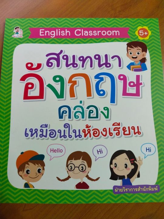 หนังสือเด็ก-english-classroom-สนทนาอังกฤษคล่องเหมือนในห้องเรียน