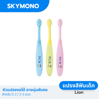 LION  แปรงสีฟันเด็ก ( เด็กเล็ก 0-2 / 3-5 ขวบ ) หัวแปรงงอได้ ขนนุ่มพิเศษ นำเข้าจากญี่ปุ่น