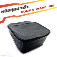 (Promotion+++) หนังหุ้มตะกร้า สำหรับ HONDA WAVE-100 กระเป๋า ตะกร้ามอไซค์ กระเป๋าหุ้มตะกร้า ตะกร้ารถ อะไหล่มอไซค์ ของแต่งรถ มอไซค์ D0303 ราคาสุดคุ้ม อะไหล่ แต่ง มอเตอร์ไซค์ อุปกรณ์ แต่ง รถ มอเตอร์ไซค์ อะไหล่ รถ มอ ไซ ค์ อะไหล่ จักรยานยนต์