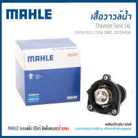 วาล์วน้ำ , เสื้อวาวล์น้ำ  เชฟโรเลต โซนิค Chevrolet Sonic 1.4  55593033 / MAHLE อะไหล่เเท้ติดรถ วาวน้ำ Thermostat