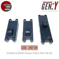 สวิทซ์กระจกไฟฟ้า Nissan Cefiro A32 96-02 สินค้าแท้ ญี่ปุ่นมือสอง 100%  สำหรับฝั่ง หน้าซ้าย-หลังซ้าย-หลังขวา