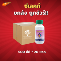 ซีเลคท์ 24 อีซี (สินค้าผลิตใหม่ ของแท้แน่นอน?)– ยกลัง – (ขนาด 500 ซีซี*20 ขวด) = ชิ้นละ 360 บาท