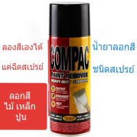 ??โปรโมชั่น? Compac น้ำยาลอกสี ชนิดสเปรย์ ล้างสี กัดสี ทุกชนิด พ่นลอกสีรถยนต์ ขนาด 400 cc ราคาถูกสุดสุดสุดสุดสุดสุดสุดสุดสุด น้ำยาล้างรถไม่ต้องถู โฟมล้างรถไม่ต้องถู แชมพูล้างรถไม่ต้องถู โฟมล้างรถสลายคราบ