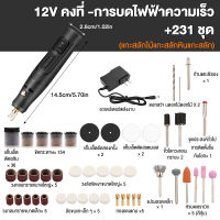 (236ชิ้น) 12เครื่องบดไฟฟ้าความเร็วคงที่เครื่องบดมือถือขนาดเล็กหยกไม้แกะสลักขัดสิ่งประดิษฐ์เครื่องมือตัดและแกะสลัก เครื่องเจียร์ mini สว่านจิ๋วไฟฟ้า อุปกรณ์แกะไม้ อุปกรณ์เสริม  ชิ้น เครื่องเจียร เครื่องเจียเล็บ