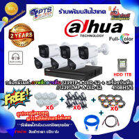 ชุดกล้องมีไมค์+ภาพสีกลางคืน dahua  รุ่น 1239TP-A-LED-S2 2ล้าน 6ตัว +DVR 8ช่อง +HDD1TB+Adapter12v x6+สายกล้องสำเร็จยาว20m. x6+Box 4*4 x6 +สายแลน 2m.+hdmi 1.5 m. (คละรุ่นได้)