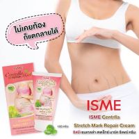 ? ครีมบำรุงผิวแตกลาย ISME Centella Stretch Mark REPAIR CREAM 100g. [ สั่งก่อน ค่อยจ่าย ]