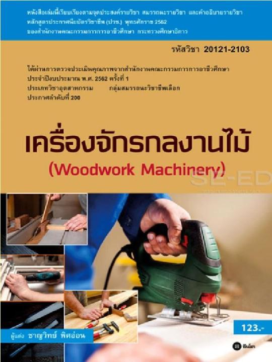 หนังสือ เครื่องจักรกลงานไม้ (สอศ.) (รหัสวิชา 20121-2103)
