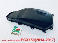 ครอบกรองอากาศPCX150 (ปี2014-2015) แท้ศูนย์HONDA100%