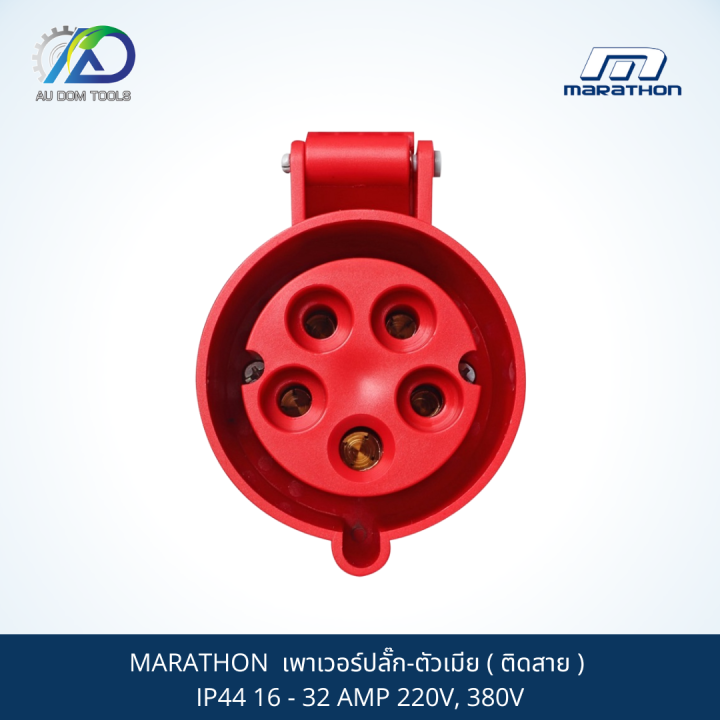 marathon-เพาเวอร์ปลั๊ก-ตัวเมีย-ติดสาย-ip44-16-32-amp-220v-380v