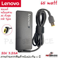 สายชาร์จโน๊ตบุ๊ค IBM Lenovo Adapter 20V/3.25A 65W หัว USB สายชาร์จ เลอโนโว่ อะแดปเตอร์, สายชาร์จ Lenovo ของแท้