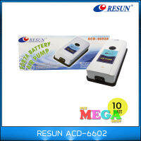 ปั๊มลมพร้อมแบตเตอรี่ RESUN ACD-6602 (10W) 300L/hr ใช้ต่อเนื่อง10ชม หลังไฟดับ