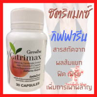 อาหารเสริมลดน้ำหนัก ซิตริแมกซ์ กิฟฟารีน สารสกัดส้มแขก Citrimax Giffarine