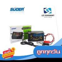 ☑️ส่งฟรี เครื่องชาร์จแบตเตอรี่ 12v10ah SUOER รุ่น SON-1210D+ (Auto Charge) (สำหรับแบตขนาด10A ขึ้นไป) ส่งจากกรุงเทพ