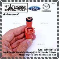 ***ราคาพิเศษ***(ราคา/1ชิ้น)หัวฉีด OEM รหัสแท้  Ford Mazda: 0280156156  สีส้ม หัวฉีด Mazda L3 2.3L, Mazda Tribute ,Mazda mpv ใส่ได้กับ Ford Escape mk2  l MKP Autopart