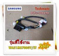 อะไหล่ของแท้/ชุดสายไฟเครื่องซักผ้าซัมซุง/DC93-00669A/SAMSUNG/ASSY WIRE HARNESS-SUB/WA21M8700GV/ST  รุ่นที่ใช้งาน  WA21M8700GV/ST