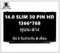 มือ 1 จอโน้ตบุ๊ค 14.0 SLIM 30 PIN  HD 1366X768 มีหูบน-ล่าง ใส่ได้ทุกยี่ห้อ