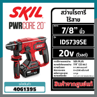 Skil สว่านโรตารี่ไร้สาย 20 โวตต์ ขนาด 7/8" นิ้ว