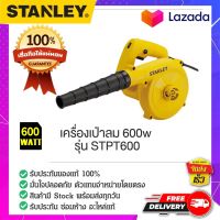 Stanley - #STPT600-B1 เครื่องเป่าลม โบลเวอร์ โบลเวอร์เป่าลม เป่าลมไฟฟ้า เครื่องเป่าลมไฟฟ้า