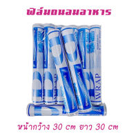 Wrap ฟิล์มถนอมอาหาร แรปห่ออาหาร ฟิล์มห่อหุ้มอาหาร ฟิล์มห่ออาหาร ยาว 30เมตร กว้าง30 ซม. หนา 8 ไมโครเมตร ปลอดสารก่อมะเร็ง รับรองคุณภาพ