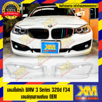 [XENONMANIA] เลนส์ไฟหน้า กรอบเลนส์ไฟหน้า BMW Series 3 320d F34 ไฟหน้า ไฟหน้ารถยนต์ โคมไฟหน้ารถยนต์ บีเอ็มดับบิล ซีรีย์ 3 320ดี เอฟ34 บริการติดตั้ง