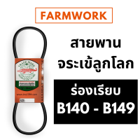 จระเข้ลูกโลก สายพาน B ร่องเรียบ B140 B141 B142 B143 B144 B145 B146 B147 B148 B149 140 141 142 143 144 145 146 147 148 149 ของแท้ สายพานการเกษตร สายพานรถเกี่ยวข้าว