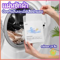 Thai Pioneers แผ่นซับสี ป้องกันผ้าสีตก หมดปัญหาในการแยกผ้า anti-fading sheet