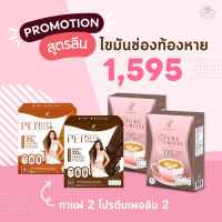 โปรลีนไว(กาแฟเป้ย 2 กล่อง+โปรตีนเพอร์ลิน 2 กล่อง)ราคา 1595บาท