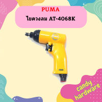 Puma ไขควงลม AT-4068K