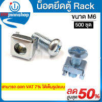 น๊อตยึดตู้ Rack ขนาดM6 (500ชุด) สำหรับตู้แร็คเซิร์ฟเวอร์ แข็งแรงทนทาน