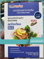 CARE CHOICE ผงปรุงรสอาหารคลีน สูตรพริกไทยดำ BLACK PEPPER 150 กรัม