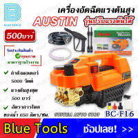 AUSTIN เครื่องอัดฉีด เครื่องอัดฉีดแรงดันสูง 500 บาร์ รุ่น BC-F16 (ระบบ INDUCTIONMOTOR) แถมฟรี ปืนอัดฉีดปรับได้ 3 ขนาด และกระบอกฉีดโฟม 1 อัน