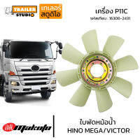 ใบพัดหม้อน้ำ HINO MEGA เครื่อง P11C #16306-2431 ใบพัดลม ฮีโน่เมก้า 10ล้อ ใบพัดVICTOR MAKOTO พัดลมหม้อน้ำ เครื่องยนต์P11C พลาสติกอย่างดี