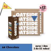 [2ลัง] [12กล่อง] OATSIDE Chocolate 1 L. โอ๊ตไซด์  รสช็อกโกแลต X12 กล่อง