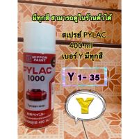 ( Pro+++ ) สุดคุ้ม สีพ่น สเปรย์ ไพแลค pylac 1000 ถูก y1 y6 y14 y23 y31 y35 400 ml ราคาคุ้มค่า อุปกรณ์ ทาสี บ้าน แปรง ทาสี ลายไม้ อุปกรณ์ ทาสี ห้อง เครื่องมือ ทาสี