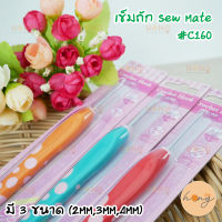 เข็มถัก Sew Mate #C160