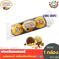 Ferrero Rocher T3  เฟอร์เรโรรอชเชอร์ ช็อกโกแลตแสนอร่อย (ขนาด 37.5 กรัม 3 ลูก 1 กล่อง)