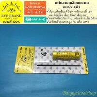 EYE BRAND ตะไบสามเหลี่ยมตราตา ขนาด 4 นิ้ว  Triangle File