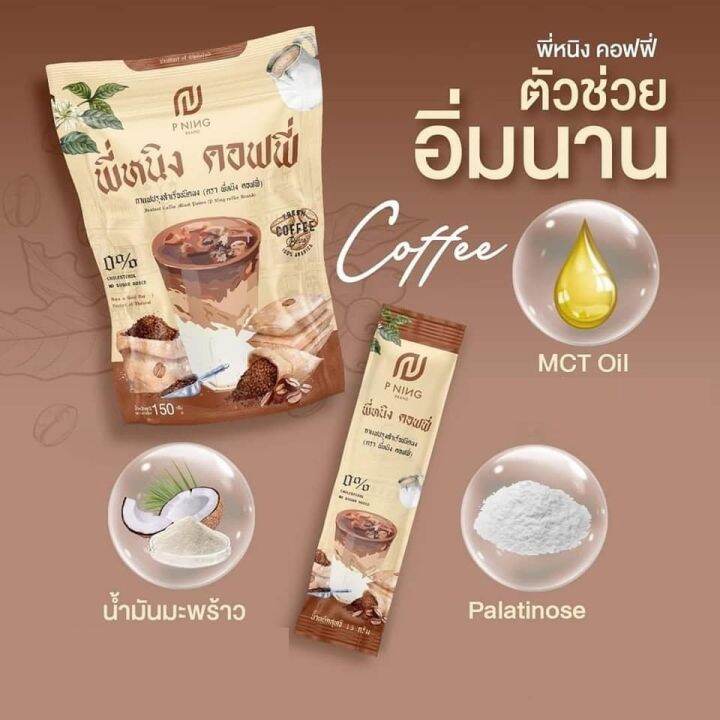 แพ็คเกจใหม่-กาแฟพี่หนิง-maxburn-ชงอิ่มพี่หนิง-พี่หนิงคอฟฟี่-pning-coffee-กาแฟคุมหิว-ช่วยเรื่องขับถ่าย-1-แพ็ค-บรรจุ-10-ซอง-ส่งฟรี