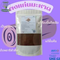 ผงแก่นมะหาด ( Artocarpus Lakoocha Wood Powder) ขนาด 100 กรัม ผงผักสมุนไพร ใช้เป็นชาหรือประกอบอาหาร (Suan Khrua Thai)