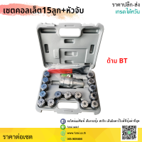 เซตหัวจับBT + คอลเล็ต 15ลูก สุดคุ้ม BT30 BT40 ER32 ER40 กระเป๋าคอลเล็ต อาร์เบอร์ Set