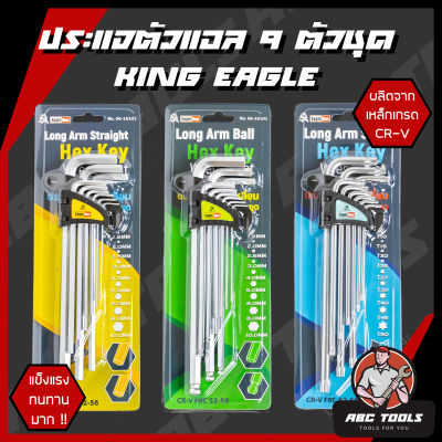 ประแจหกเหลี่ยม ประแจแอล 9 ตัวชุด หัวตัด, หัวบอล, หัวดาว EAGLE ONE แข็งแรง ทนทาน ประแจ หกเหลี่ยม ประแจ L ประแจหกเหลี่ยมตัวแอล