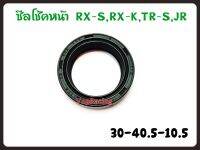 ซีลโช็คหน้า CCD ขนาด 30*40.5*10*5 สำหรับรุ่น RX-S,RX-K,TR-X-JR