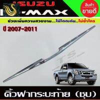 ⭐คุณภาพดี  คิ้วฝากระโปรงท้าย ด้าย 3 ชิ้น ชุปโครเมี่ยมอีซูซุ Isuzu Dmax D-max 2003-2007-2011 (R) มีการรัประกันคุณภาพ   อุปกรณ์เสริมรถจักรยานยนต์