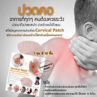 Cervical Sticker 10 ชิ้น แผ่นแปะร้อน แผ่นแปะ จากสารสกัดขิงแก่ พลาสเตอร์ ปวดคอ ปวดคอบ่าไหล่ เหมาะสำหรับ ผู้ทำงานออฟฟิศ นั่งหน้าจอคอมนานๆ