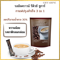 กาแฟ กาแฟปรุงสำเร็จ กาแฟแท้ กาแฟรสชาติกลมกล่อม สูตรลดน้ำตาล 30% กาแฟเข้มข้น กาแฟหอมกรุ่น รอยัลคราวน์ รีดิวช์ ซูการ์