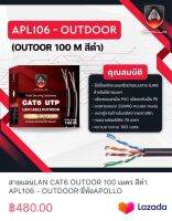 สายแลนLAN CAT6 OUTOOR 100 เมตร สีดำ APL106 - OUTDOOR ยี่ห้อAPOLLO