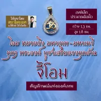 จี้โอม เครื่องหมายโอม รหัส OM-805 โอมห้อยคอ บูชาแทนองค์เทพ สัญลักษณ์โอม พระพิฆเนศ พระศิวะ พระแม่อุมา พระแม่ลักษมี มหาเทพ