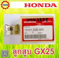 ลูกสูบ อะไหล่แท้ ฮอนด้า ตัดหญ้าสะพาย ข้อแข็ง HONDA GX25 UMK425 13101-ZE3-000 ส่งด่วนได้ทุกวัน